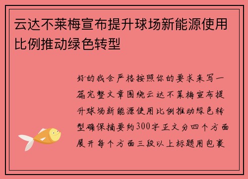 云达不莱梅宣布提升球场新能源使用比例推动绿色转型 云达不莱梅宣布提升球场新能源使用比例推动绿色转型