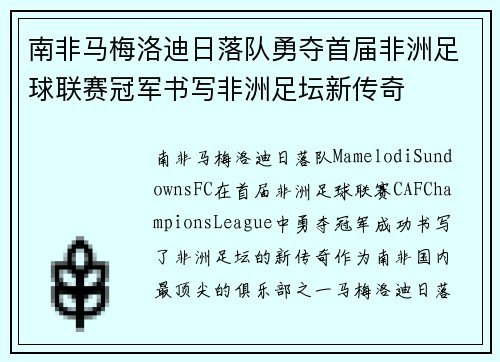 南非马梅洛迪日落队勇夺首届非洲足球联赛冠军书写非洲足坛新传奇