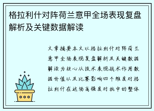 格拉利什对阵荷兰意甲全场表现复盘解析及关键数据解读