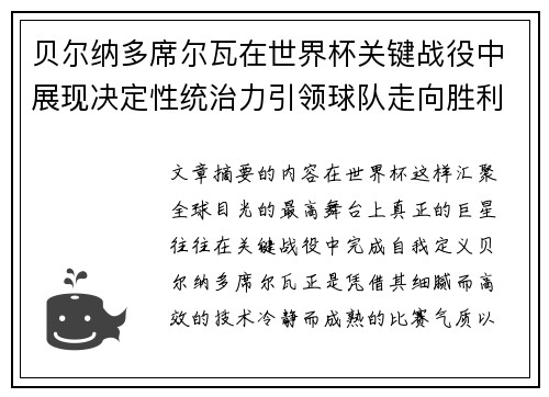 贝尔纳多席尔瓦在世界杯关键战役中展现决定性统治力引领球队走向胜利