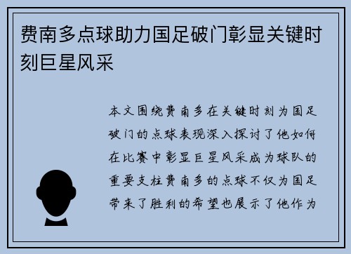费南多点球助力国足破门彰显关键时刻巨星风采