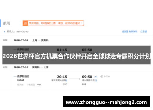 2026世界杯官方机票合作伙伴开启全球球迷专属积分计划 2026世界杯官方机票合作伙伴开启全球球迷专属积分计划