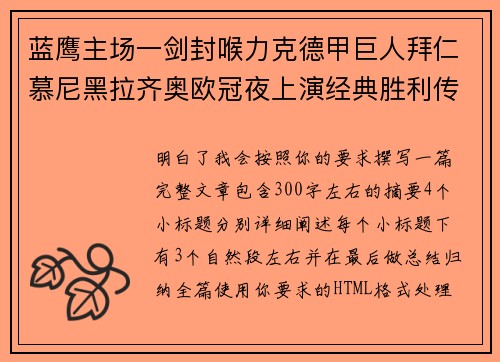 蓝鹰主场一剑封喉力克德甲巨人拜仁慕尼黑拉齐奥欧冠夜上演经典胜利传奇 🦅⚽