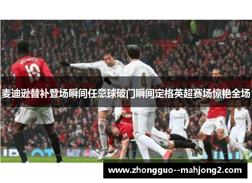 麦迪逊替补登场瞬间任意球破门瞬间定格英超赛场惊艳全场 麦迪逊替补登场瞬间任意球破门瞬间定格英超赛场惊艳全场