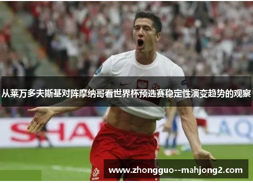 从莱万多夫斯基对阵摩纳哥看世界杯预选赛稳定性演变趋势的观察
