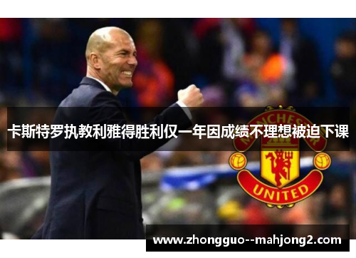 卡斯特罗执教利雅得胜利仅一年因成绩不理想被迫下课