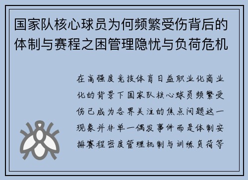 国家队核心球员为何频繁受伤背后的体制与赛程之困管理隐忧与负荷危机