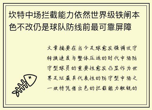 坎特中场拦截能力依然世界级铁闸本色不改仍是球队防线前最可靠屏障