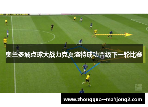 奥兰多城点球大战力克夏洛特成功晋级下一轮比赛