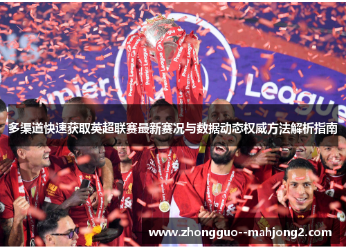 多渠道快速获取英超联赛最新赛况与数据动态权威方法解析指南
