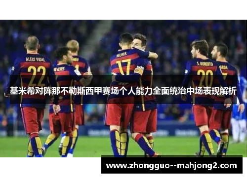 基米希对阵那不勒斯西甲赛场个人能力全面统治中场表现解析 基米希对阵那不勒斯西甲赛场个人能力全面统治中场表现解析