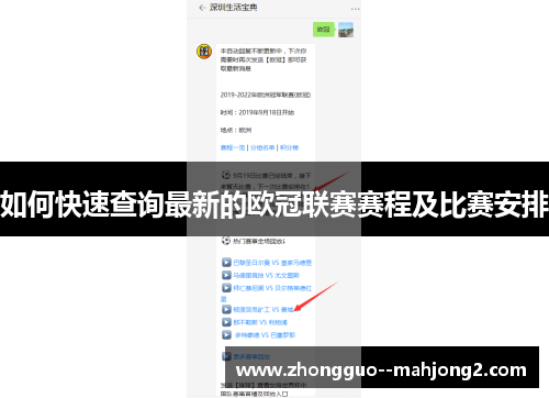 如何快速查询最新的欧冠联赛赛程及比赛安排 如何快速查询最新的欧冠联赛赛程及比赛安排