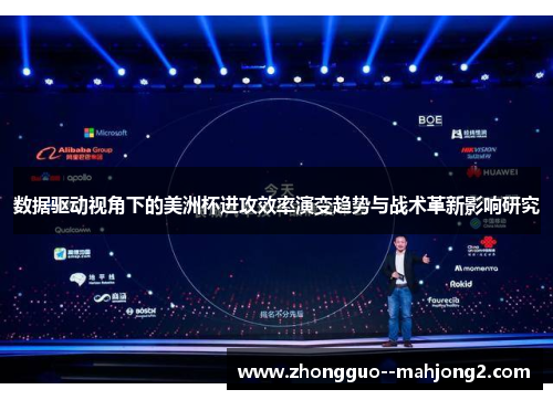 数据驱动视角下的美洲杯进攻效率演变趋势与战术革新影响研究 数据驱动视角下的美洲杯进攻效率演变趋势与战术革新影响研究