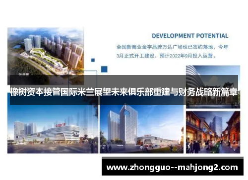 橡树资本接管国际米兰展望未来俱乐部重建与财务战略新篇章