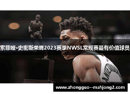 索菲娅·史密斯荣膺2023赛季NWSL常规赛最有价值球员 索菲娅·史密斯荣膺2023赛季NWSL常规赛最有价值球员