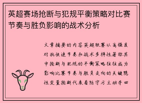 英超赛场抢断与犯规平衡策略对比赛节奏与胜负影响的战术分析