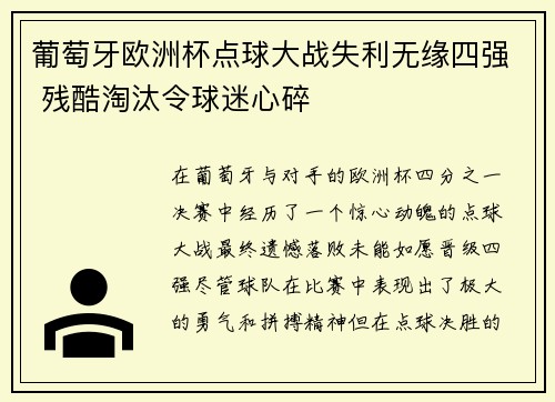 葡萄牙欧洲杯点球大战失利无缘四强 残酷淘汰令球迷心碎 葡萄牙欧洲杯点球大战失利无缘四强 残酷淘汰令球迷心碎