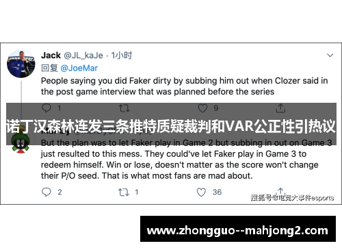 诺丁汉森林连发三条推特质疑裁判和VAR公正性引热议