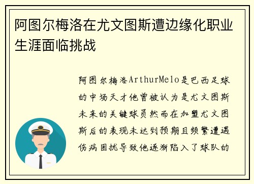 阿图尔梅洛在尤文图斯遭边缘化职业生涯面临挑战