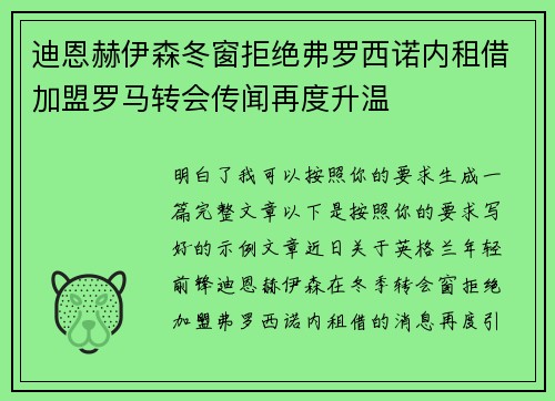 迪恩赫伊森冬窗拒绝弗罗西诺内租借加盟罗马转会传闻再度升温