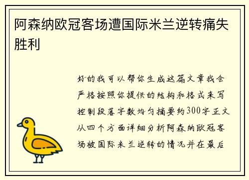 阿森纳欧冠客场遭国际米兰逆转痛失胜利