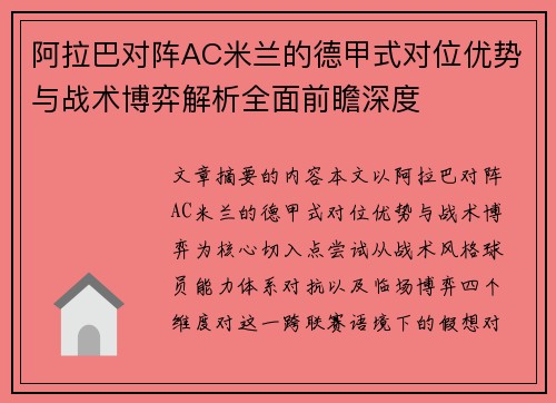 阿拉巴对阵AC米兰的德甲式对位优势与战术博弈解析全面前瞻深度