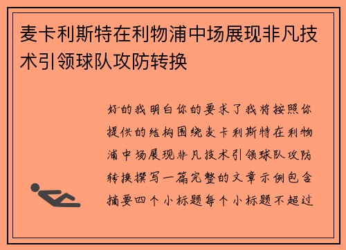 麦卡利斯特在利物浦中场展现非凡技术引领球队攻防转换