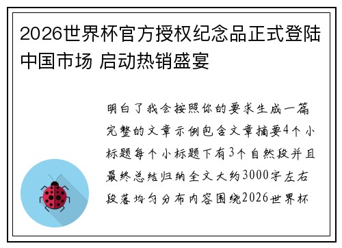 2026世界杯官方授权纪念品正式登陆中国市场 启动热销盛宴
