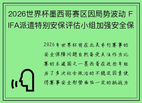2026世界杯墨西哥赛区因局势波动 FIFA派遣特别安保评估小组加强安全保障