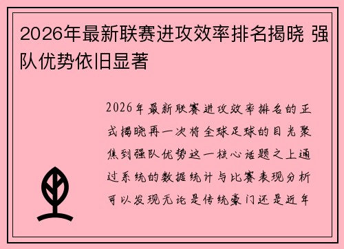 2026年最新联赛进攻效率排名揭晓 强队优势依旧显著 2026年最新联赛进攻效率排名揭晓 强队优势依旧显著
