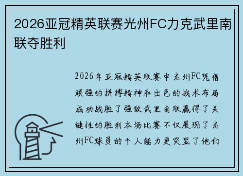 2026亚冠精英联赛光州FC力克武里南联夺胜利