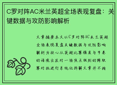 C罗对阵AC米兰英超全场表现复盘:关键数据与攻防影响解析 C罗对阵AC米兰英超全场表现复盘:关键数据与攻防影响解析
