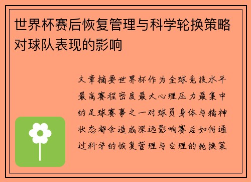 世界杯赛后恢复管理与科学轮换策略对球队表现的影响 世界杯赛后恢复管理与科学轮换策略对球队表现的影响
