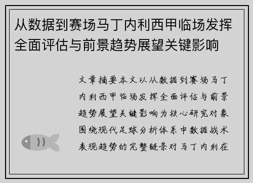 从数据到赛场马丁内利西甲临场发挥全面评估与前景趋势展望关键影响 从数据到赛场马丁内利西甲临场发挥全面评估与前景趋势展望关键影响