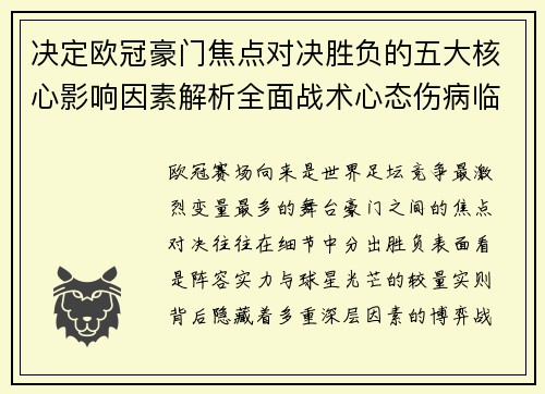 决定欧冠豪门焦点对决胜负的五大核心影响因素解析全面战术心态伤病临场 决定欧冠豪门焦点对决胜负的五大核心影响因素解析全面战术心态伤病临场