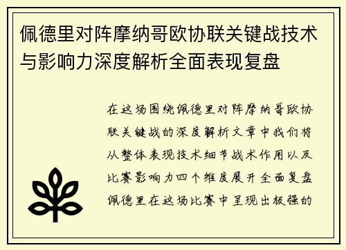 佩德里对阵摩纳哥欧协联关键战技术与影响力深度解析全面表现复盘 佩德里对阵摩纳哥欧协联关键战技术与影响力深度解析全面表现复盘