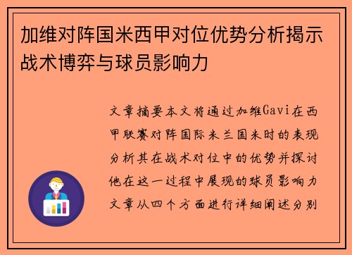 加维对阵国米西甲对位优势分析揭示战术博弈与球员影响力
