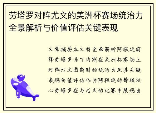 劳塔罗对阵尤文的美洲杯赛场统治力全景解析与价值评估关键表现 劳塔罗对阵尤文的美洲杯赛场统治力全景解析与价值评估关键表现