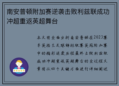 南安普顿附加赛逆袭击败利兹联成功冲超重返英超舞台
