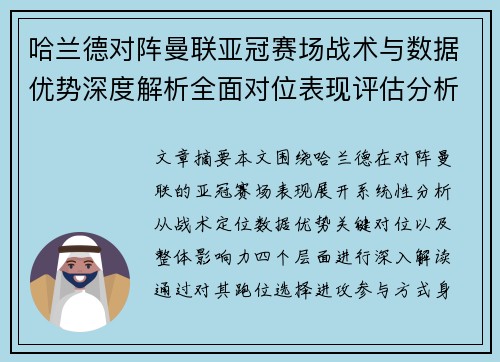 哈兰德对阵曼联亚冠赛场战术与数据优势深度解析全面对位表现评估分析 哈兰德对阵曼联亚冠赛场战术与数据优势深度解析全面对位表现评估分析