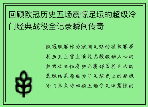 回顾欧冠历史五场震惊足坛的超级冷门经典战役全记录瞬间传奇