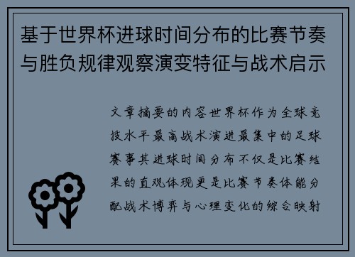 基于世界杯进球时间分布的比赛节奏与胜负规律观察演变特征与战术启示 基于世界杯进球时间分布的比赛节奏与胜负规律观察演变特征与战术启示