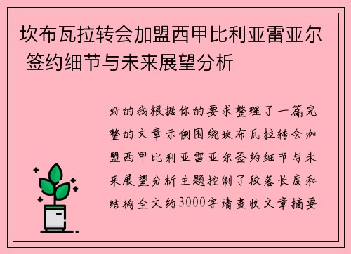 坎布瓦拉转会加盟西甲比利亚雷亚尔 签约细节与未来展望分析
