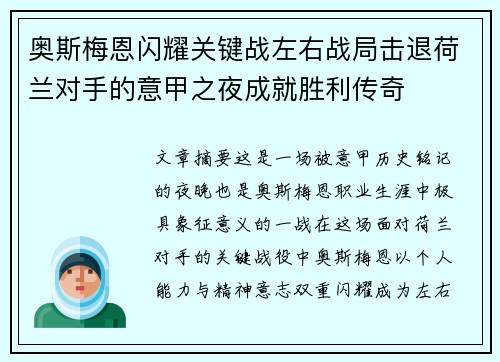 奥斯梅恩闪耀关键战左右战局击退荷兰对手的意甲之夜成就胜利传奇