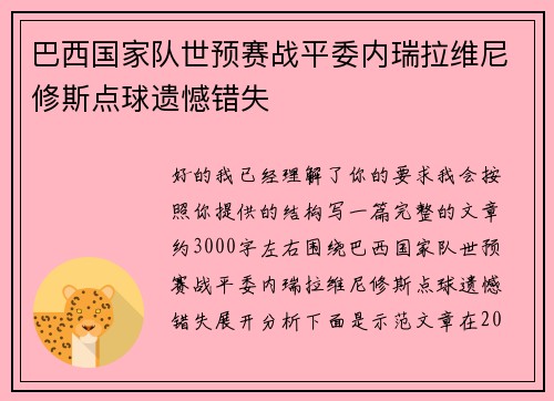 巴西国家队世预赛战平委内瑞拉维尼修斯点球遗憾错失