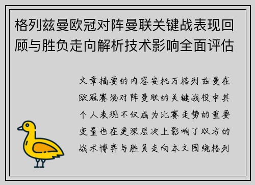 格列兹曼欧冠对阵曼联关键战表现回顾与胜负走向解析技术影响全面评估 格列兹曼欧冠对阵曼联关键战表现回顾与胜负走向解析技术影响全面评估