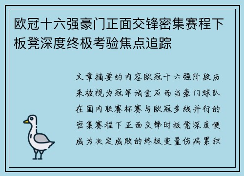 欧冠十六强豪门正面交锋密集赛程下板凳深度终极考验焦点追踪