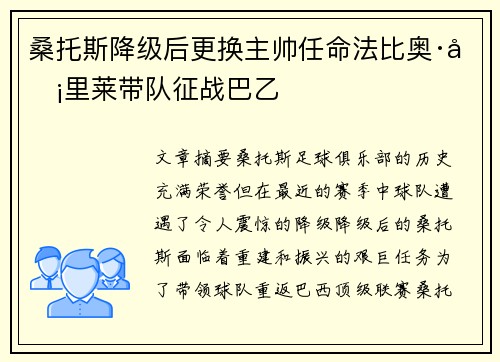 桑托斯降级后更换主帅任命法比奥·卡里莱带队征战巴乙 桑托斯降级后更换主帅任命法比奥·卡里莱带队征战巴乙