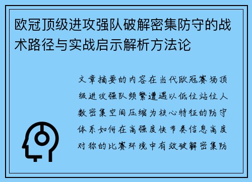 欧冠顶级进攻强队破解密集防守的战术路径与实战启示解析方法论 欧冠顶级进攻强队破解密集防守的战术路径与实战启示解析方法论