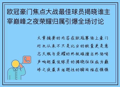 欧冠豪门焦点大战最佳球员揭晓谁主宰巅峰之夜荣耀归属引爆全场讨论 欧冠豪门焦点大战最佳球员揭晓谁主宰巅峰之夜荣耀归属引爆全场讨论